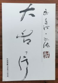 武春河书法作品集