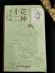 十二花神  原大版实用白描画稿   无需放大 直接过稿  内附彩稿