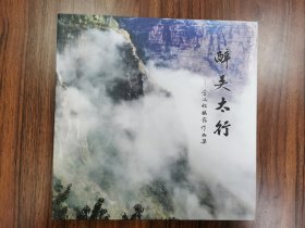 醉美太行李汉收摄影作品集  画家太行山写生好素材