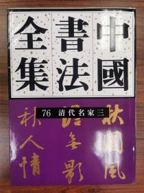 中国书法全集76 清代名家三