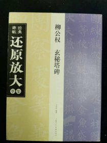 经典碑帖还原放大集萃柳公权玄秘塔碑上海人民美术出版社