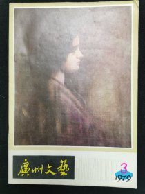 广州文艺1979.3
