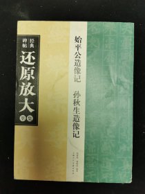 经典碑帖还原放大集萃始平公造像记孙秋生造像记上海人民美术出版社