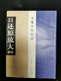 经典碑帖还原放大集萃王宠小楷精选上海人民美术出版社