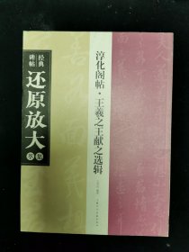 经典碑帖还原放大集萃淳化阁帖王羲之王献之选辑上海人民美术出版社