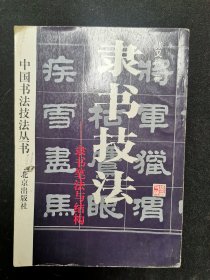 隶书技法——隶书笔法与结构  中国书法技法丛书