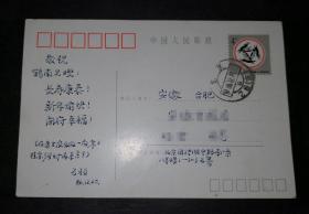著名电影演员石羽签寄至已故著名作家诗人玛金明信片