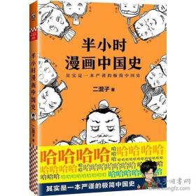 半小时漫画中国史