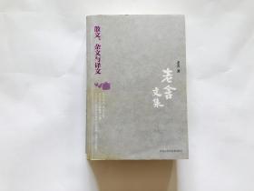 老舍文集：散文、杂文与译文