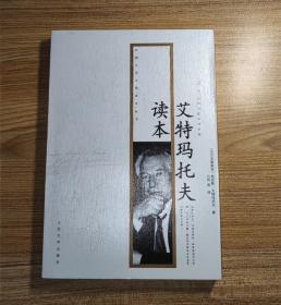 外国文学大师读本丛书：艾特马托夫读本