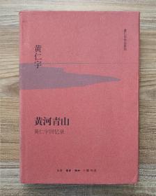 黄仁宇作品系列：黄河青山