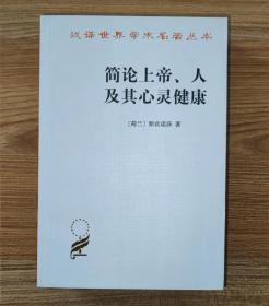 简论上帝、人及其心灵健康