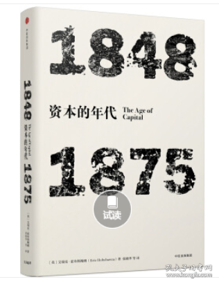 见识丛书·资本的年代:1848—1875