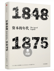 见识丛书·资本的年代:1848—1875