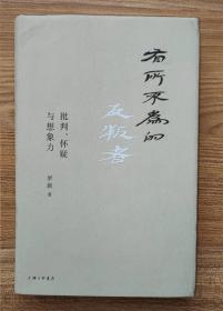 有所不为的反叛者：批判、怀疑与想象力