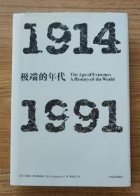 极端的年代：1914—1991