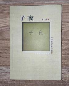 中国现代长篇小说藏本：子夜