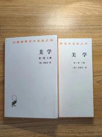 汉译世界学术名著丛书：美学 (第三卷 上下 两册)