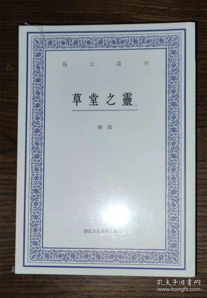 艺文丛刊：草堂之灵（上下卷）