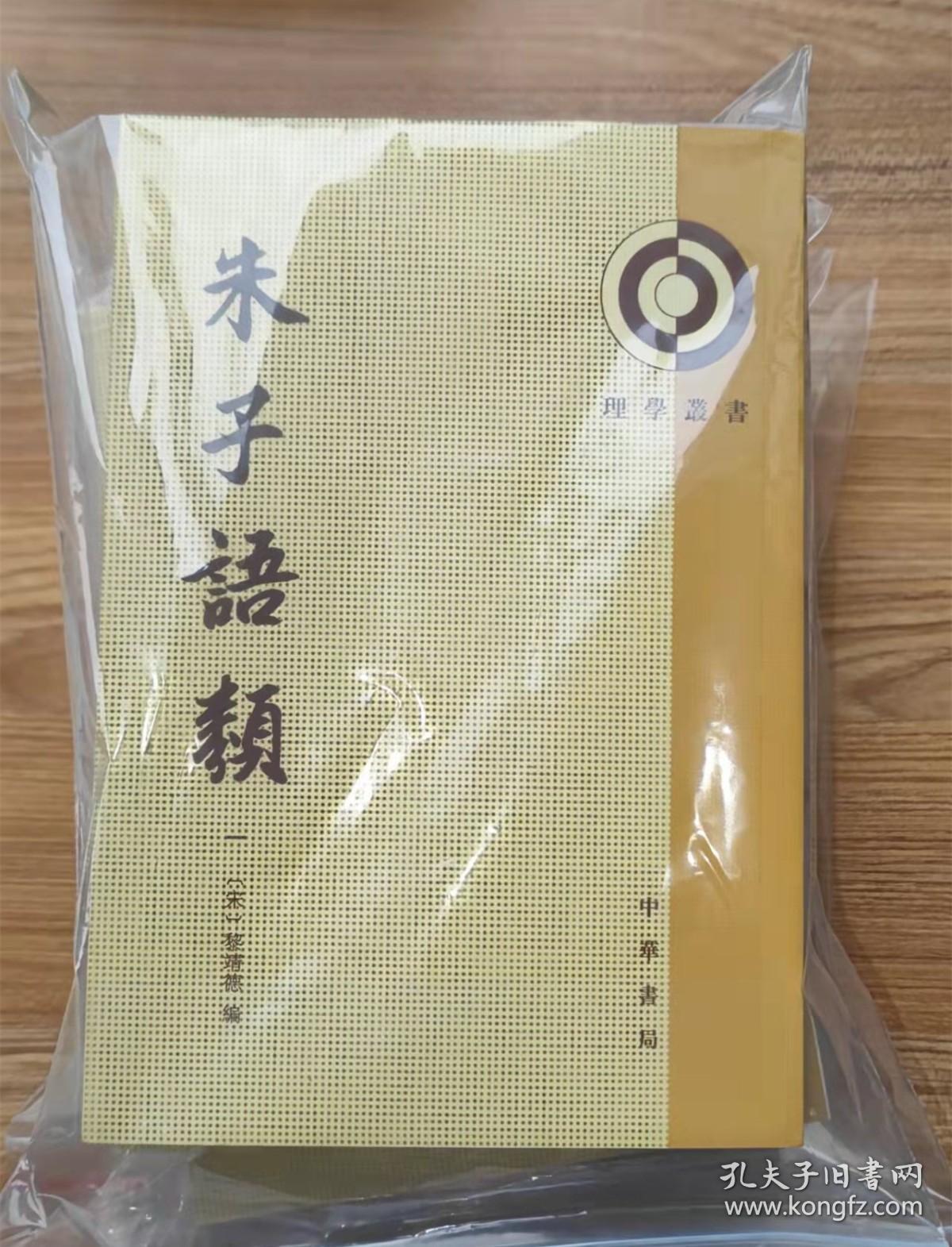 朱子语类（全八册）