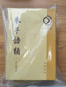 朱子语类（全八册）