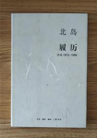 履历：诗选1972—1988