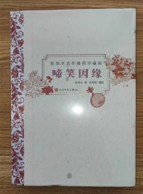 啼笑因缘（插图珍藏版）