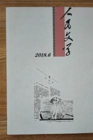 人民文学  2018年第6期