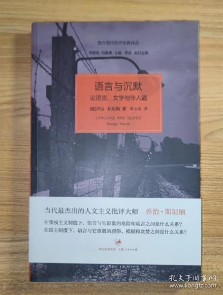 语言与沉默：论语言、文学与非人道