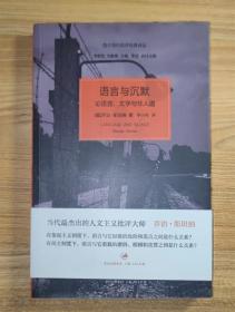 语言与沉默：论语言、文学与非人道