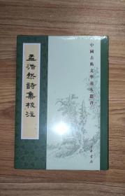 中国古典文学基本丛书：孟浩然诗集校注