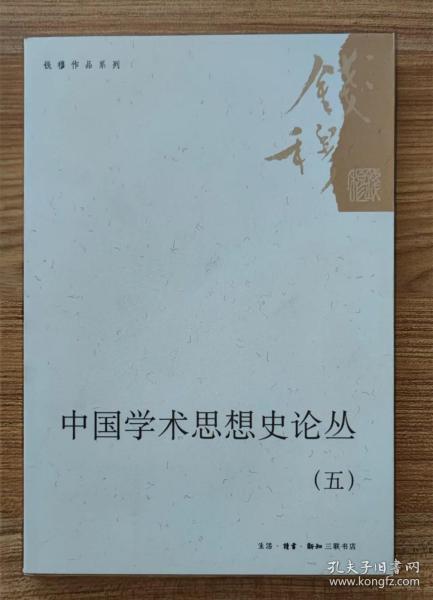 钱穆作品系列：中国学术思想史论丛（五）