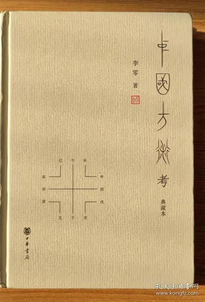 中国方术考（典藏本）