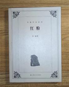 苏童作品系列：红粉