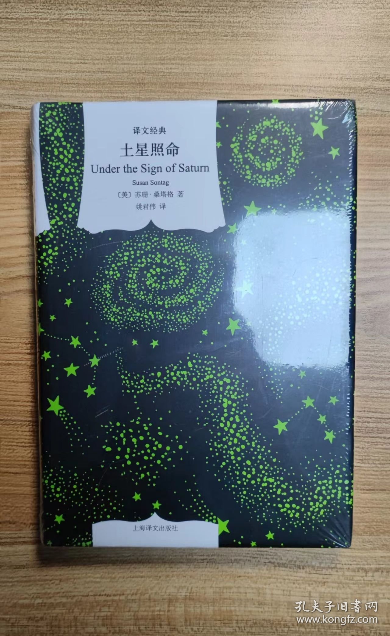 译文经典：土星照命