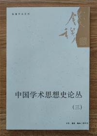 钱穆作品系列：中国学术思想史论丛（三）