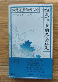 但愿呼我的名为旅人：松尾芭蕉俳句300