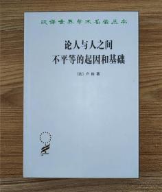 论人与人之间不平等的起因和基础