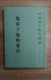 新编诸子集成续编：鬼谷子集校集注