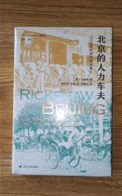 海外中国研究·北京的人力车夫：1920年代的市民与政治