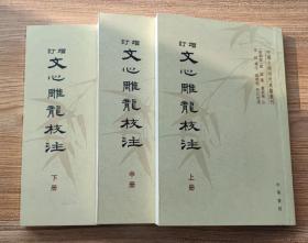 增订文心雕龙校注（全三册）