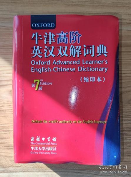 牛津高阶英汉双解词典 第7版(缩印本)