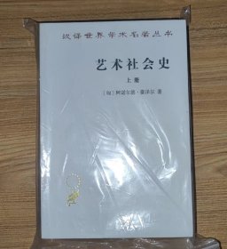 汉译世界学术名著丛书：艺术社会史（上下册）