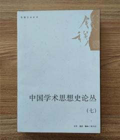 钱穆作品系列：中国学术思想史论丛（七）