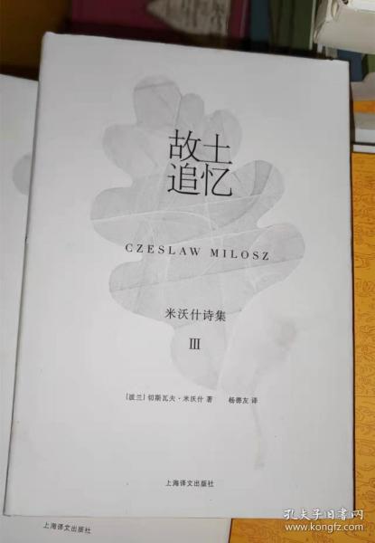 切斯拉夫·米沃什诗集3：故土追忆