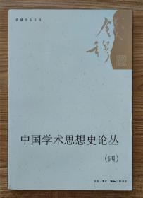 钱穆作品系列：中国学术思想史论丛（四）