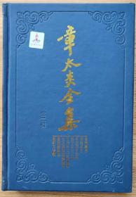 章太炎全集·菿汉微言、菿汉昌言、菿汉雅言札记、刘子政左氏说、太史公古文尚书说等