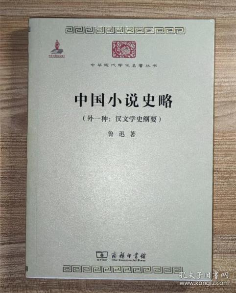 中国小说史略（外一种：汉文学史纲要）