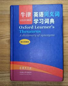 牛津英语同义词学习词典（英汉双解版）