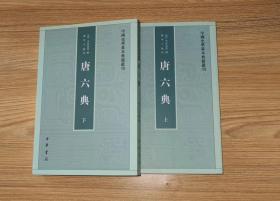 中国史学基本典籍丛刊：唐六典 （上下册）